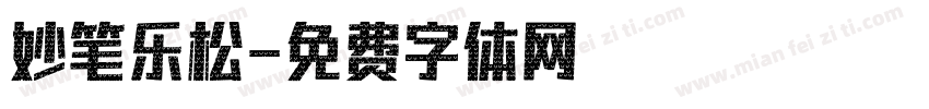 妙笔乐松字体转换