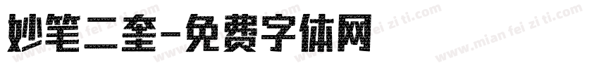 妙笔二奎字体转换