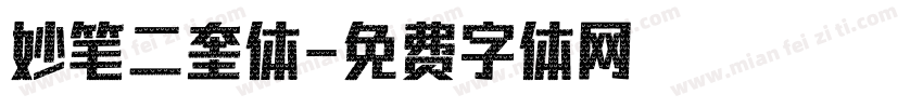 妙笔二奎体字体转换