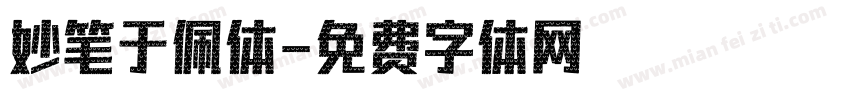 妙笔于佩体字体转换