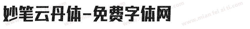 妙笔云丹体字体转换