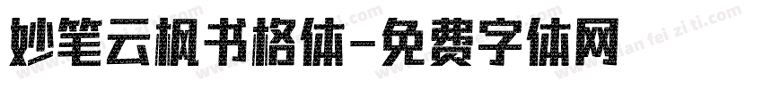 妙笔云枫书格体字体转换