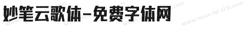 妙笔云歌体字体转换