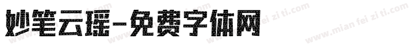 妙笔云瑶字体转换