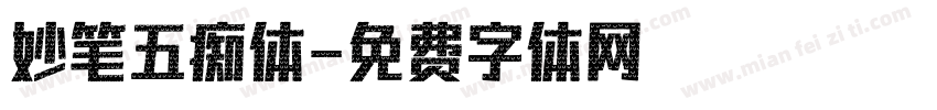 妙笔五痴体字体转换