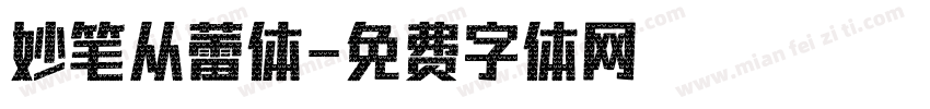 妙笔从蕾体字体转换