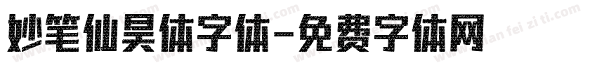 妙笔仙昊体字体字体转换