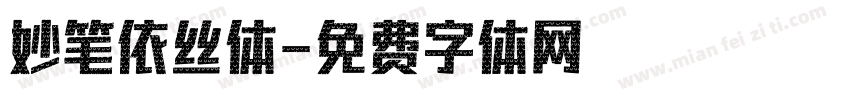 妙笔依丝体字体转换