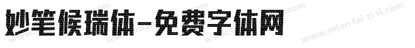 妙笔候瑞体字体转换