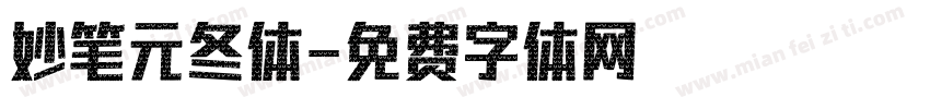 妙笔元冬体字体转换