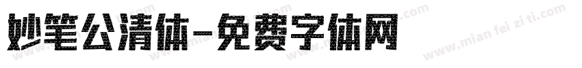 妙笔公清体字体转换