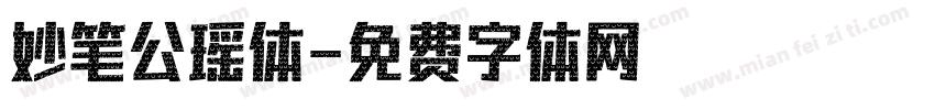 妙笔公瑶体字体转换