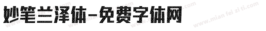 妙笔兰泽体字体转换