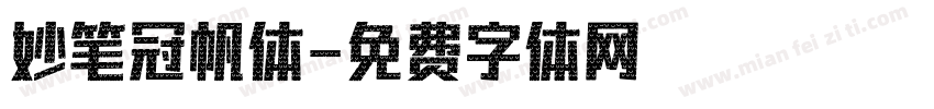 妙笔冠帆体字体转换