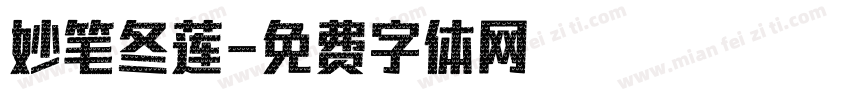 妙笔冬莲字体转换