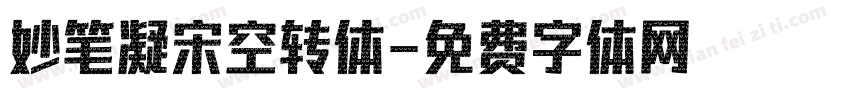 妙笔凝宋空转体字体转换