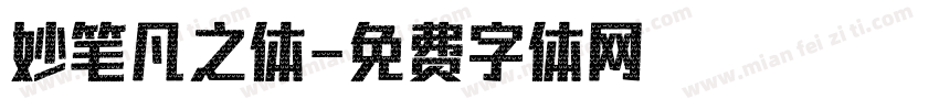 妙笔凡之体字体转换