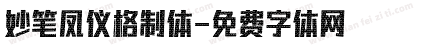 妙笔凤仪格制体字体转换