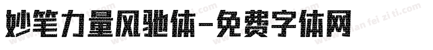 妙笔力量风驰体字体转换