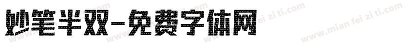妙笔半双字体转换