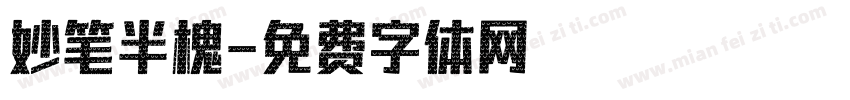 妙笔半槐字体转换
