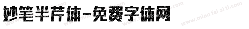 妙笔半芹体字体转换