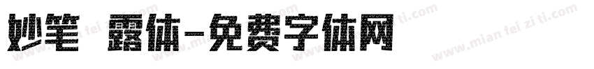 妙笔卜露体字体转换