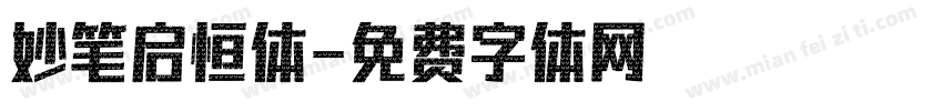 妙笔启恒体字体转换