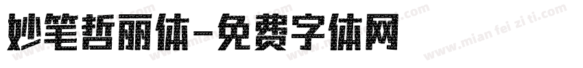 妙笔哲丽体字体转换