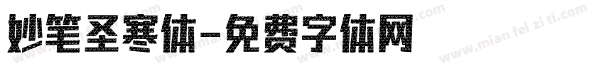 妙笔圣寒体字体转换