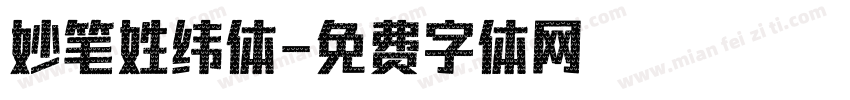 妙笔姓纬体字体转换