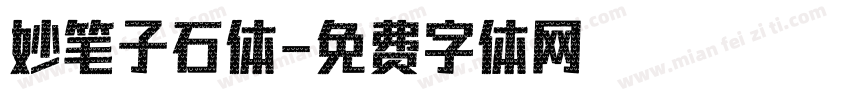 妙笔子石体字体转换