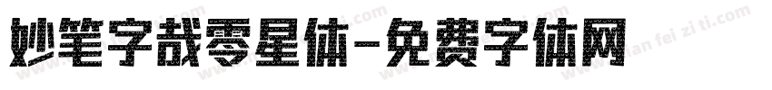 妙笔字哉零星体字体转换