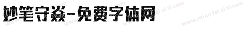 妙笔守焱字体转换