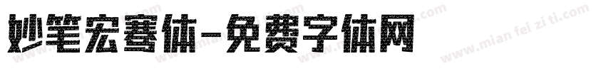 妙笔宏骞体字体转换