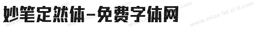妙笔定然体字体转换