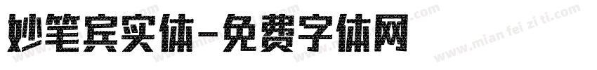 妙笔宾实体字体转换