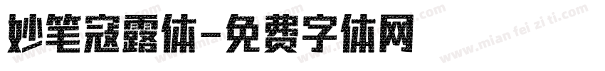 妙笔寇露体字体转换