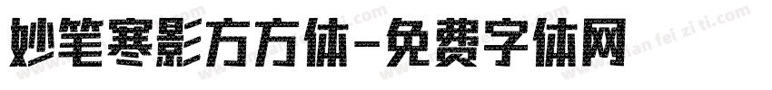 妙笔寒影方方体字体转换