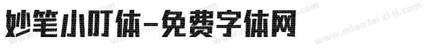 妙笔小叮体字体转换