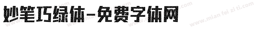 妙笔巧绿体字体转换