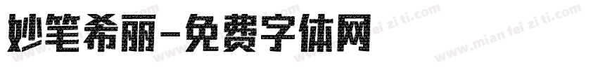 妙笔希丽字体转换