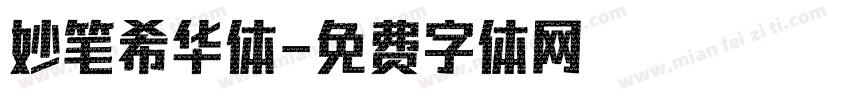 妙笔希华体字体转换