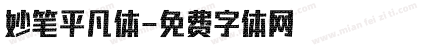 妙笔平凡体字体转换
