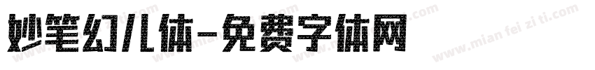 妙笔幻儿体字体转换