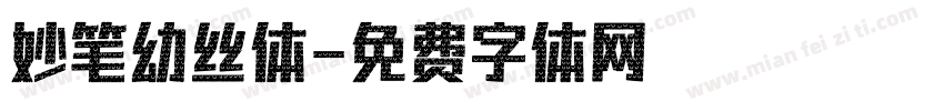 妙笔幼丝体字体转换