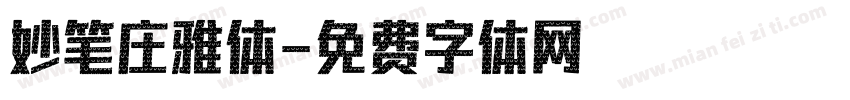 妙笔庄雅体字体转换