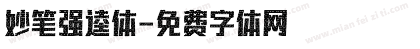 妙笔强逵体字体转换
