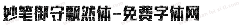 妙笔御守飘然体字体转换