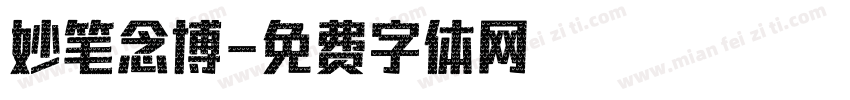 妙笔念博字体转换